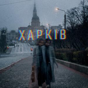 Харків