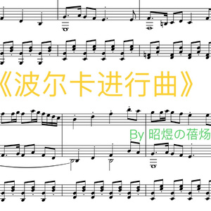 波尔卡进行曲 (Piano.Ver.)