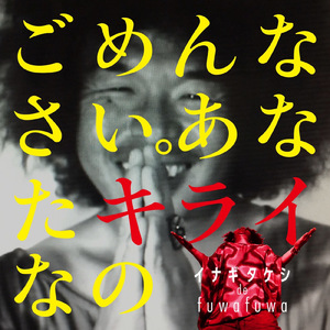 ごめんなさい。あなたキライなの