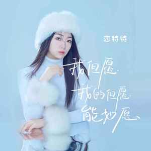 我但愿我的但愿能如愿