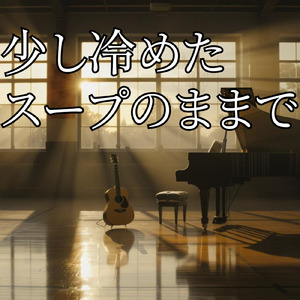 少し冷めたスープのままで