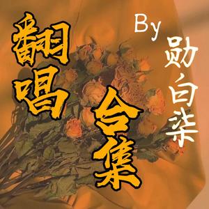 我想要占据你（片段）