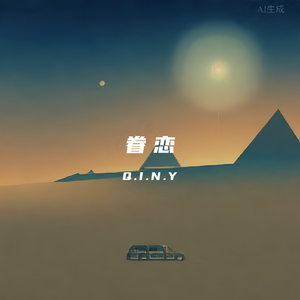 眷恋