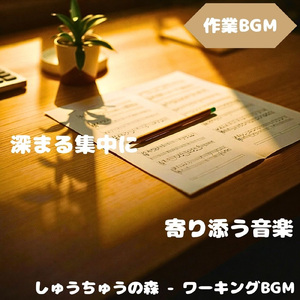 「作業BGM」作業が落ち着く集中音