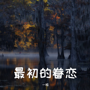 最初的眷恋