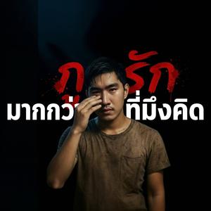 กูรักมากกว่าที่มึงคิด