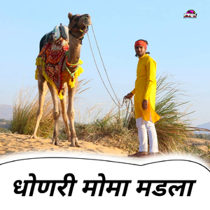 धोणेरी मोमा मडला