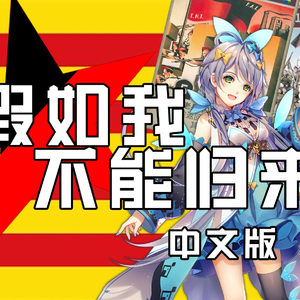 【洛天依】Obrint Pas-假如我不能归来（REMIX）