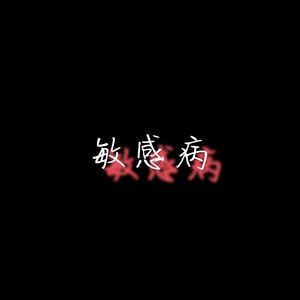 敏感病（Prod. Lisure)