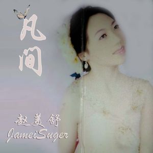 凡间（纯音乐）