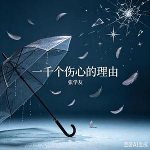 一千个伤心的理由 (Cover 张学友)