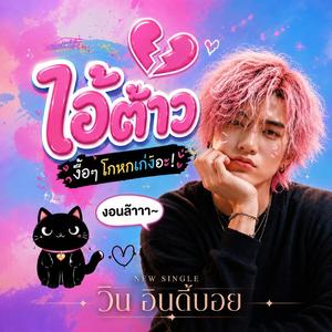 ไอต้าว (เลี้ย)