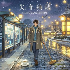 星河转角处-鱼娘