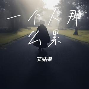 一个人那么累 (Cover 郭正正)