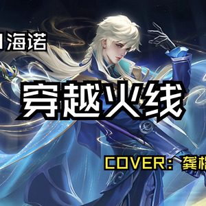 AI海诺穿越火线主题曲-龚格尔