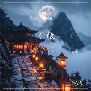 眠りの扉を開く旋律