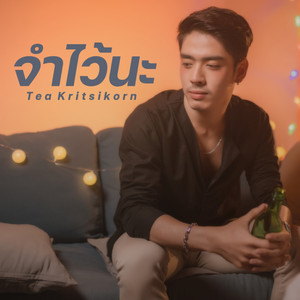 จำไว้นะ