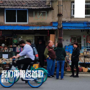 我们再唱这首歌