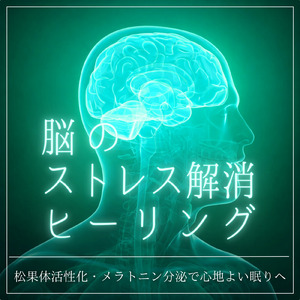 眠りを深めるためのθ波リラックス音楽 睡眠導入に最適な瞑想アンビエント