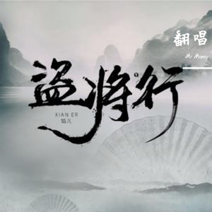 盗将行