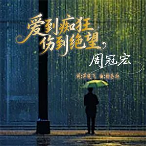 爱到痴狂伤到绝望