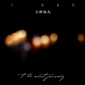 下一段旅程 (伴奏)