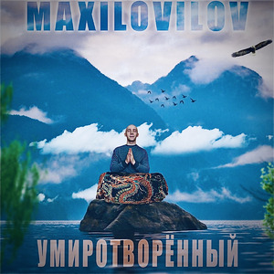 Умиротворенный