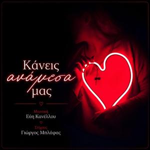 Κανείς αναμεσα μας (feat. George Blafas)