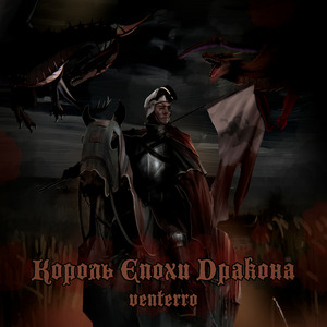 Король епохи дракона