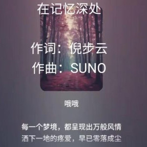 在记忆深处