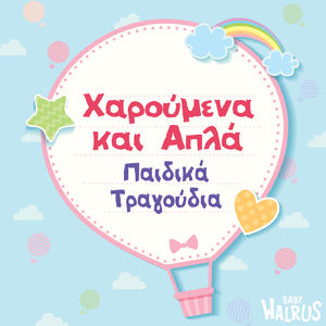 Παλαμάκια Παίξετε