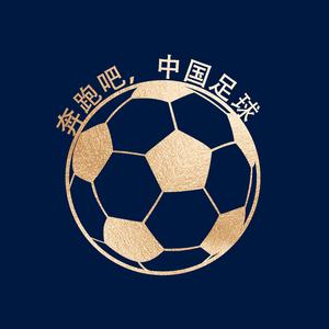 奔跑吧，中国足球