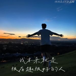 我本来就是很有趣很好的人