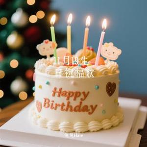 11月19日生日快乐