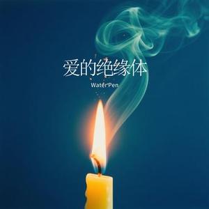 爱的绝缘体