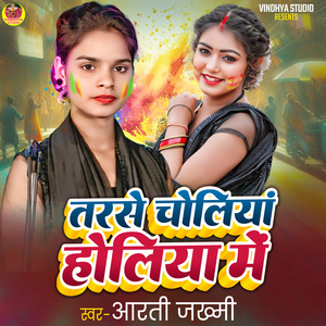 Tarase Choliya Holiya Me