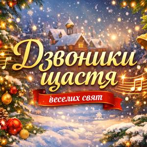 Дзвоники щастя