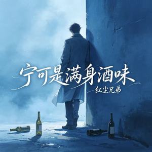 宁可是满身酒味