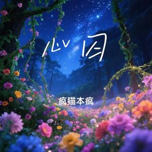 心囚