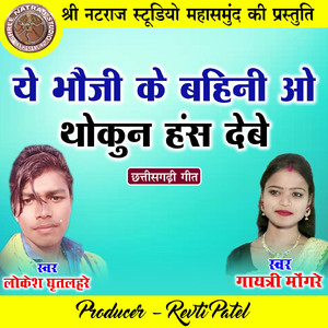 Ye Bhauji Ke Bahini O Thokun Hans Debe (Chhattisgarhi Geet)