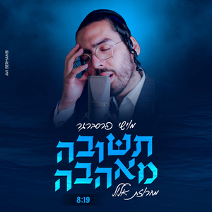 תשובה מאהבה