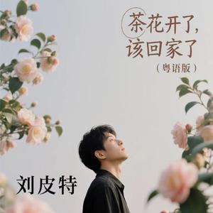 茶花开了，该回家了 (粤语版)
