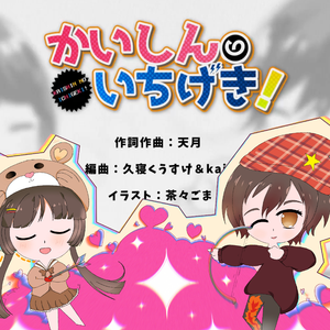 かいしんのいちげき！（会心一击!）（翻自 天月-あまつき-）