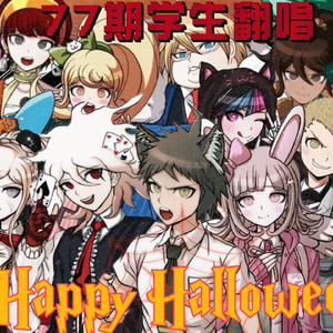 【弹丸论破二代全员大合唱】Happy Halloween