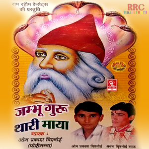 Jai Jai Ho Jambheshwar Baba
