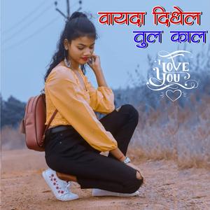 वायदा दिधेल तुल काल Gavthi love