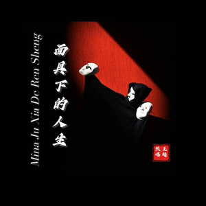 面具下的人生 (Live合唱版)