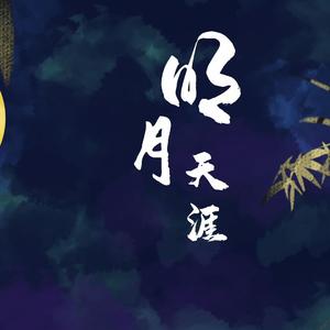 明月天涯