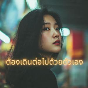 ต้องเดินต่อไปด้วยตัวเอง