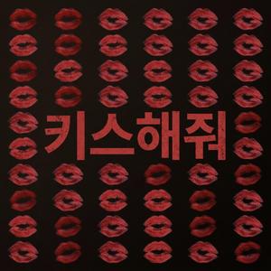 키스해줘